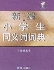 新编小学生同义词词典 pdf epub mobi 电子书 下载