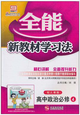 全能新教材学习法 pdf epub mobi 电子书 下载