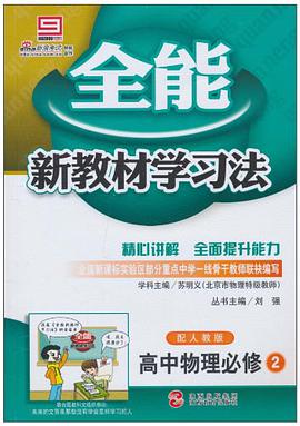 全能新教材學習法 pdf epub mobi 電子書 下載