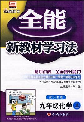 全能新教材学习法