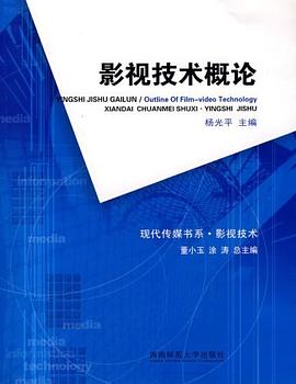 影视技术概论 pdf epub mobi 下载