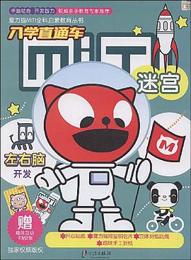 魔力猫MITI全科启蒙教育丛书 迷宫 pdf epub mobi 下载