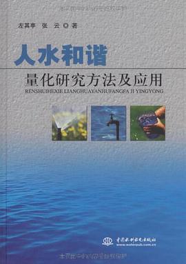 人水和谐量化研究方法及应用 pdf epub mobi 电子书 下载