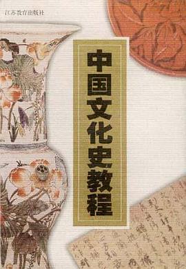 中国文化史教程 pdf epub mobi 电子书 下载