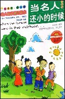 中国卷-当名人还小的时候-名人励志漫画读本 pdf epub mobi 电子书 下载