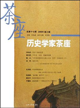 历史学家茶座（总第17辑） pdf epub mobi 电子书 下载