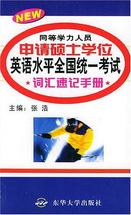 同等学力人员申请硕士学位英语水平全国统一考试词汇速记手册 pdf epub mobi 电子书 下载