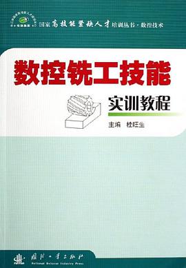 数控铣工技能实训教程 pdf epub mobi 电子书 下载