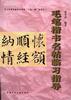 毛笔楷书名帖临习指导 pdf epub mobi 电子书 下载