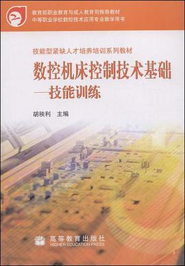数控机床控制技术基础。技能训练 pdf epub mobi 电子书 下载
