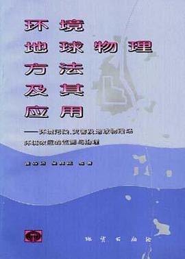 环境地球物理方法及其应用 pdf epub mobi 电子书 下载