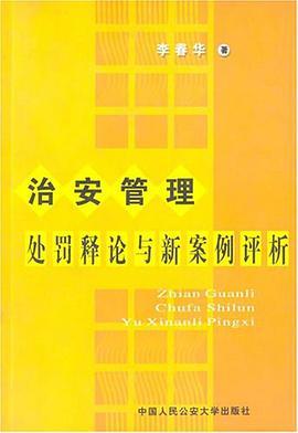 治安管理处罚释论与新案例评析 pdf epub mobi 电子书 下载