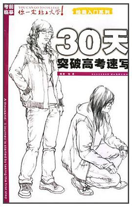 30天突破高考速写 pdf epub mobi 电子书 下载
