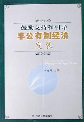 鼓励支持和引导非公有制经济发展 pdf epub mobi 电子书 下载