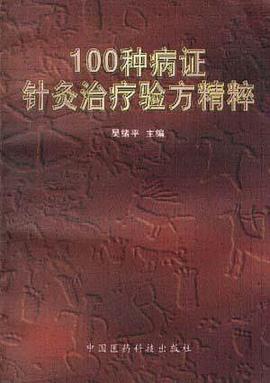 100种病证针灸治疗验方精粹 pdf epub mobi 电子书 下载