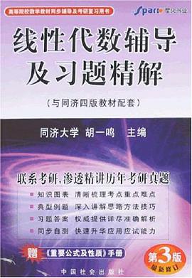 线性代数辅导及习题精解 pdf epub mobi 电子书 下载