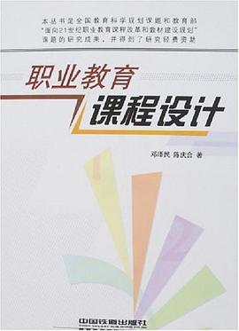 职业教育课程设计 pdf epub mobi 电子书 下载