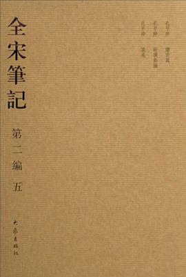 全宋笔记-(第二编)(五) pdf epub mobi 电子书 下载