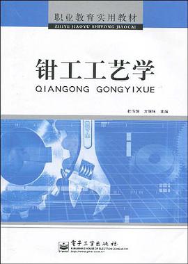 钳工工艺学 pdf epub mobi 电子书 下载