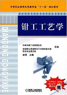 钳工工艺学 pdf epub mobi 电子书 下载
