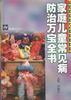 家庭儿童常见病防治万宝全书 pdf epub mobi 电子书 下载