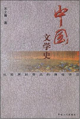 中国文学史 pdf epub mobi 电子书 下载