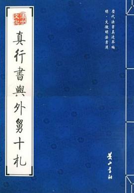 真行书与外舅十札 pdf epub mobi 电子书 下载