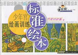 可爱动物篇-少年宫绘画训练标准绘本-2 pdf epub mobi 电子书 下载