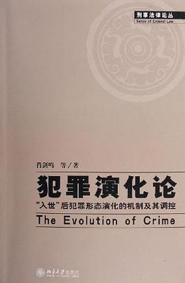 犯罪演化论 pdf epub mobi 电子书 下载