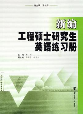 新编工程硕士研究生英语练习册 pdf epub mobi 电子书 下载