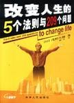 改变人生的5个法则与209个问题 pdf epub mobi 电子书 下载