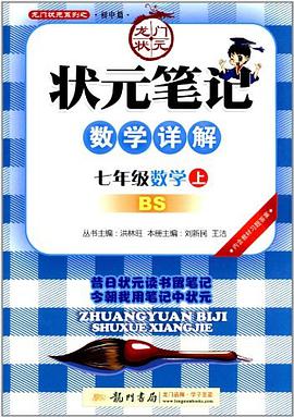 状元笔记 七年级数学（上） pdf epub mobi 电子书 下载