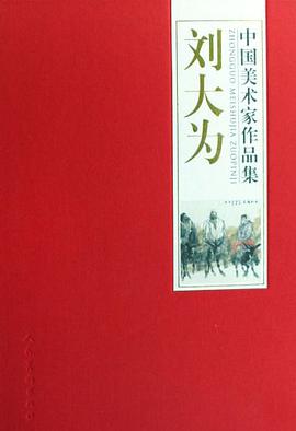 刘大为-中国美术家作品集 pdf epub mobi 电子书 下载