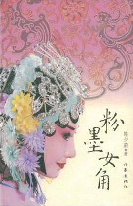 粉墨女角 pdf epub mobi 电子书 下载
