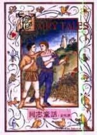同志童话 pdf epub mobi 电子书 下载