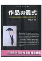 作品與儀式 pdf epub mobi 电子书 下载