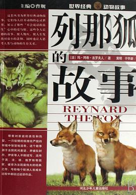 列那狐的故事-世界经典动物故事 pdf epub mobi 电子书 下载