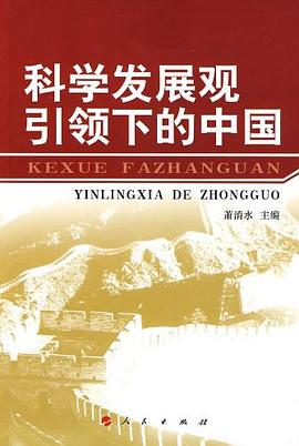 科學發展觀引領下的中國 pdf epub mobi 電子書 下載