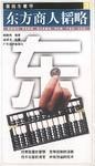 東方商人韜略 pdf epub mobi 電子書 下載