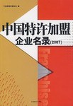 中国特许加盟企业名录 pdf epub mobi 电子书 下载