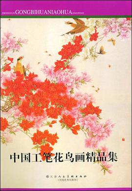 中国工笔花鸟画精品集 pdf epub mobi 电子书 下载