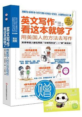 英文写作看这本就够了 pdf epub mobi 电子书 下载