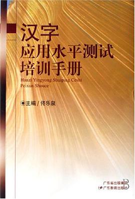 汉字应用水平测试培训手册