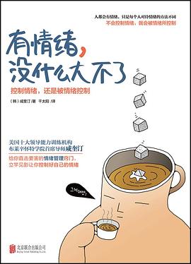 有情绪，没什么大不了 pdf epub mobi 电子书 下载