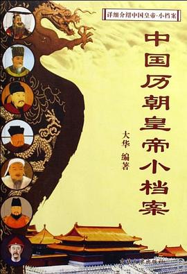 中国历朝皇帝小档案 pdf epub mobi 电子书 下载