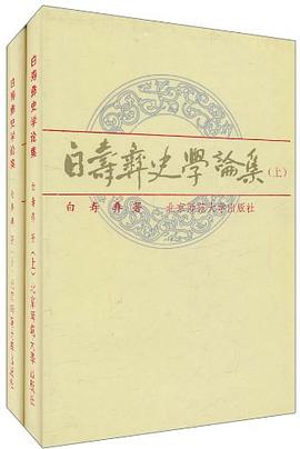 白寿彝史学论集(上下) pdf epub mobi 电子书 下载