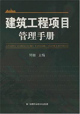 建筑工程项目管理手册 pdf epub mobi 电子书 下载