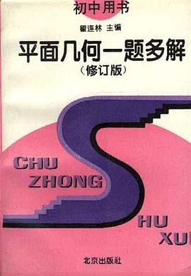 平面几何一题多解(修订版) pdf epub mobi 电子书 下载