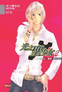 光之聖少女 (2) 戰士、覺醒 pdf epub mobi 電子書 下載