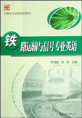 铁路运输与信号专业英语 pdf epub mobi 电子书 下载
